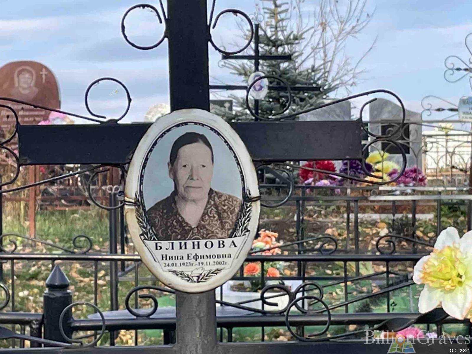 Блинова Нина Ефимовна