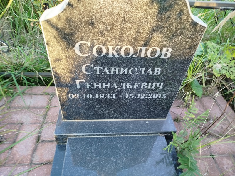 Станислав Соколов Геннадьевич