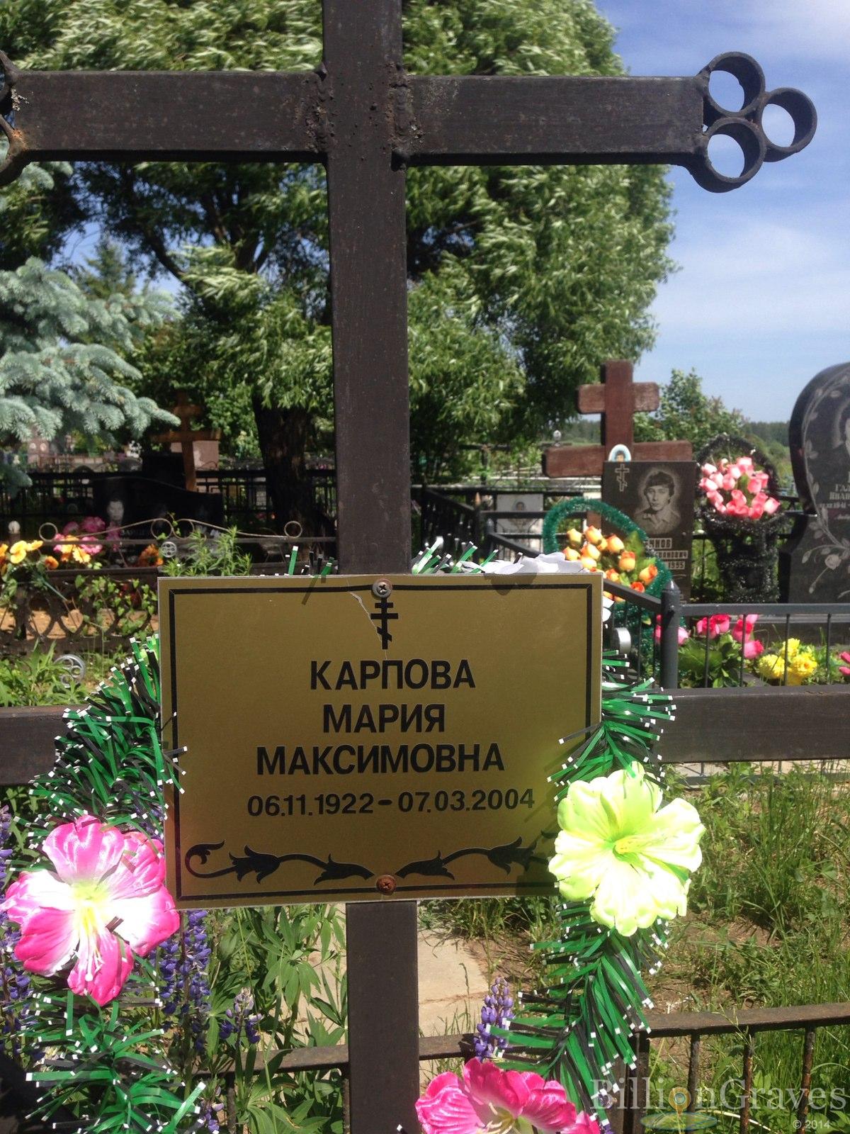 Карпова Мария Максимовна