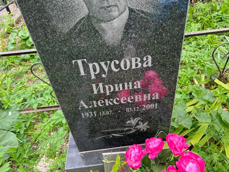 Трусова