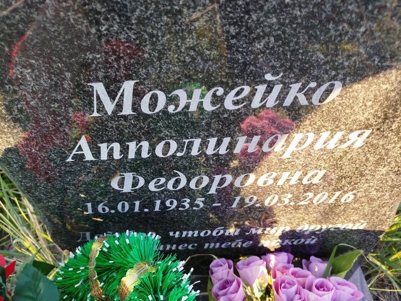 Апполинария Можейко Федоровна