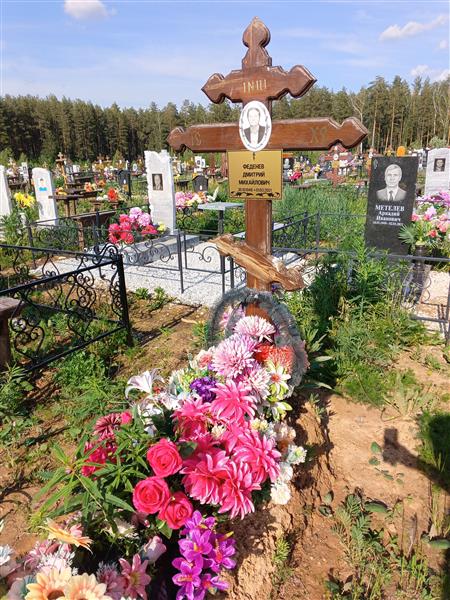 Феденев Дмитрий Михайлович