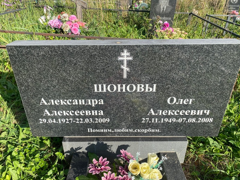 Шонов
