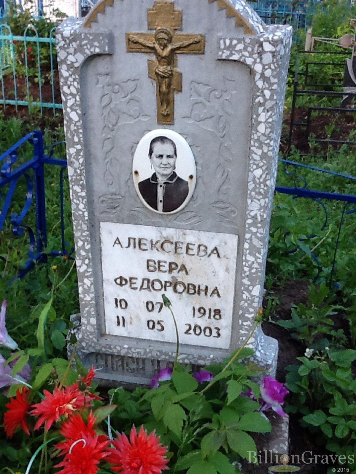 Алексеева Вера Федоровна