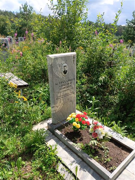 Астраханцев Александр Егорович