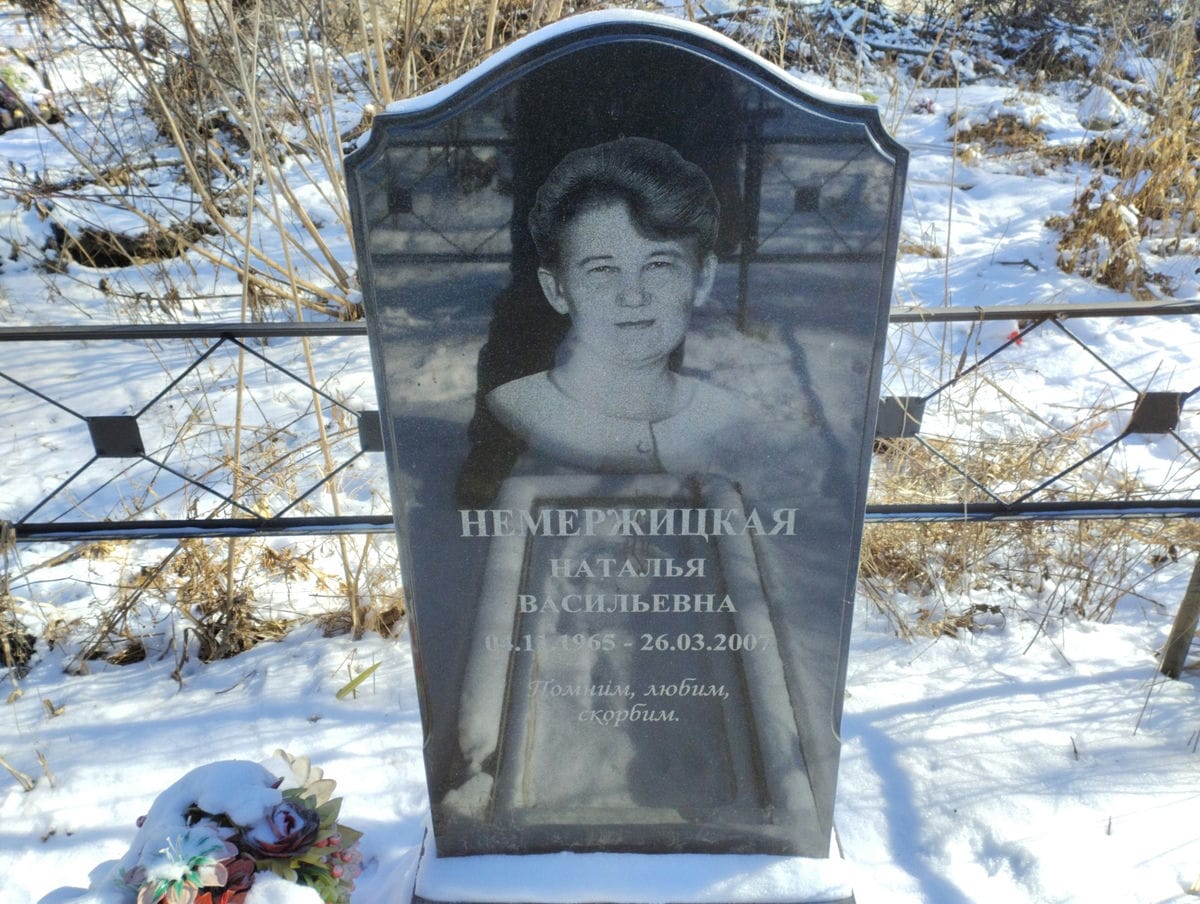 Немержицкая Наталья Васильевна