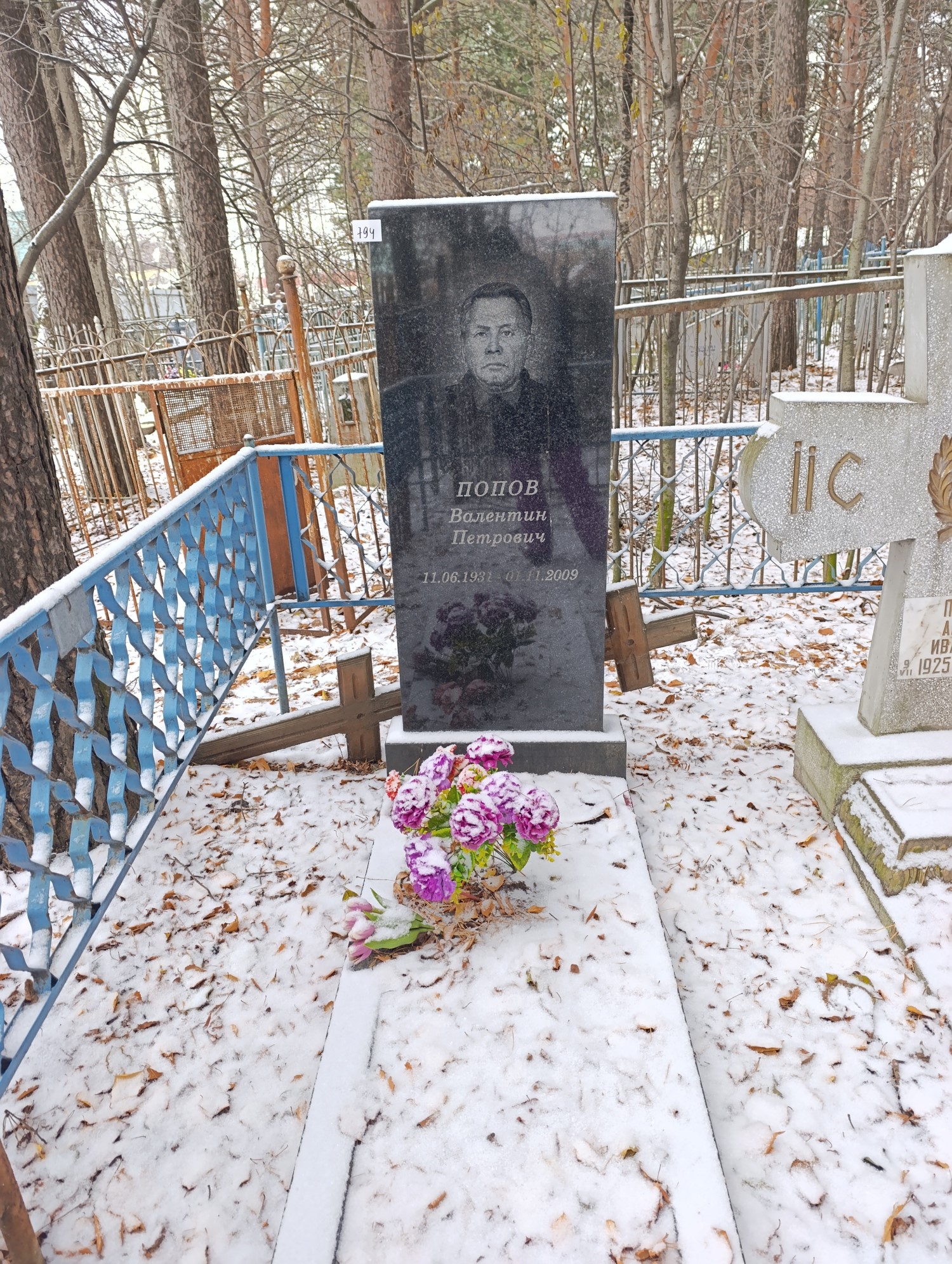 Попов Валентин Петрович