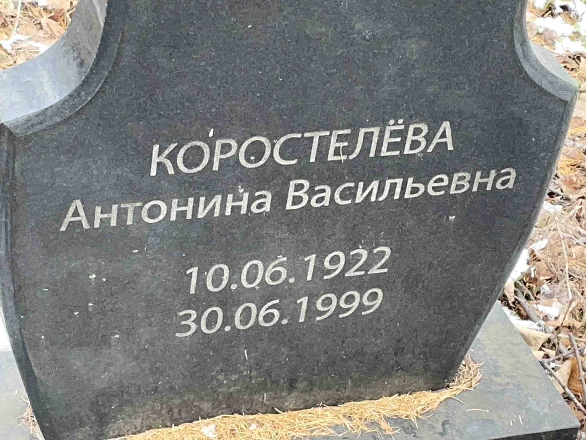 Коростелëва Антонина Васильевна
