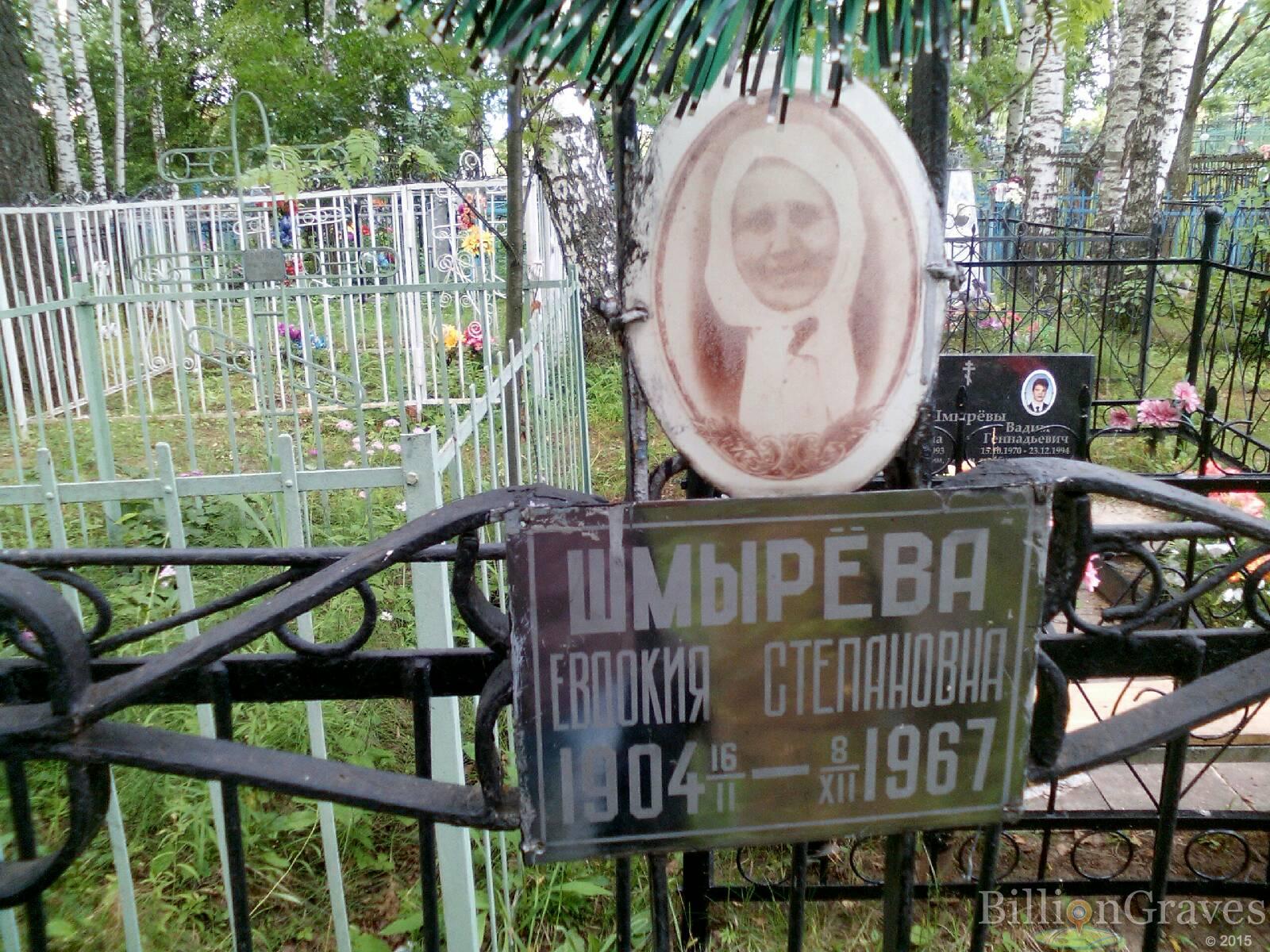 Шмырёва Евдокия Степановна