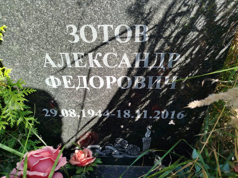 Зотов