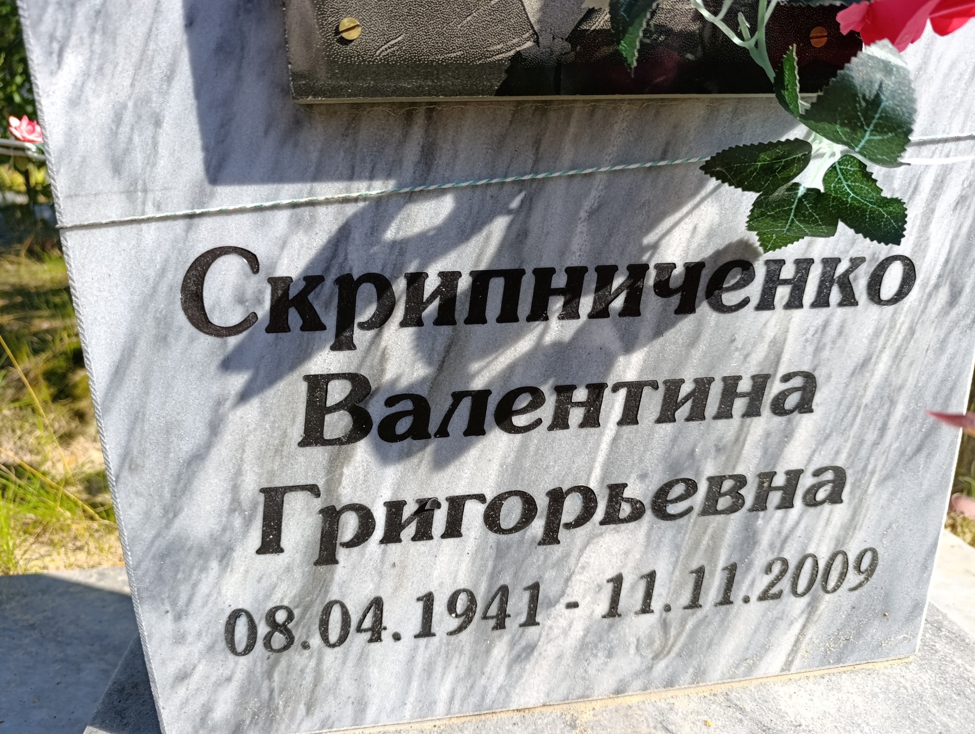 Скрипниченко Валентина Григорьевна