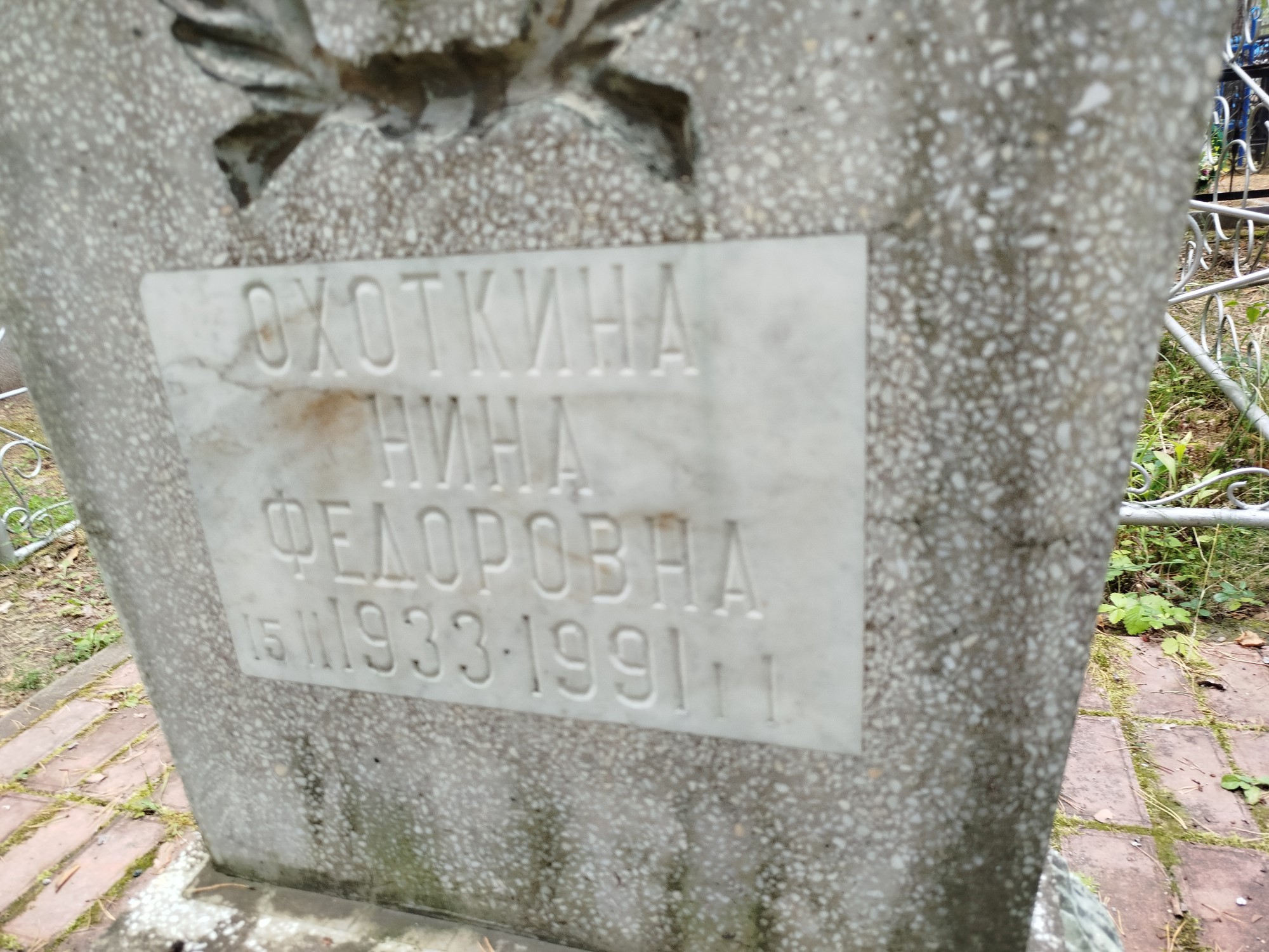 Охоткина Нина Федоровна