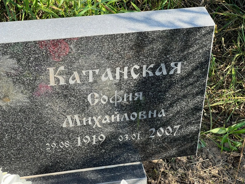 София Катанская Михайловна