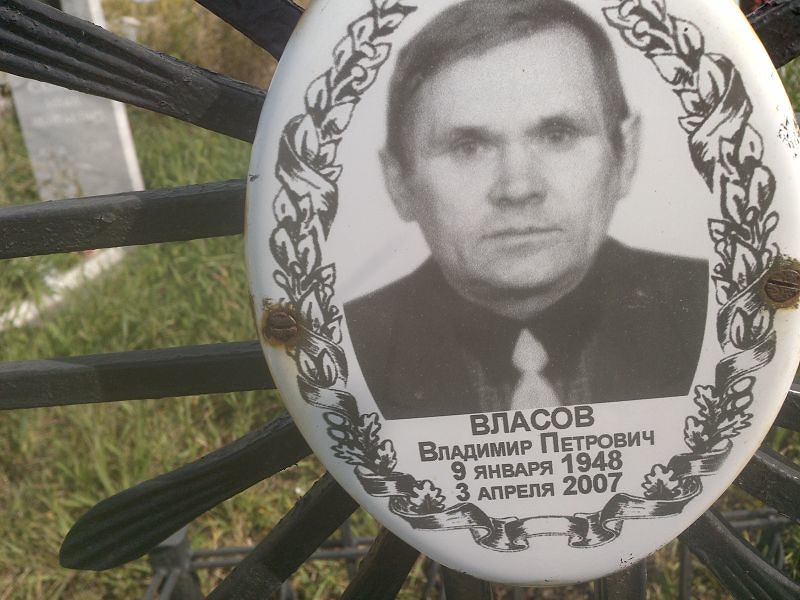 Власов