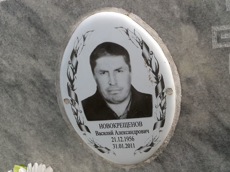 Новокрещенов