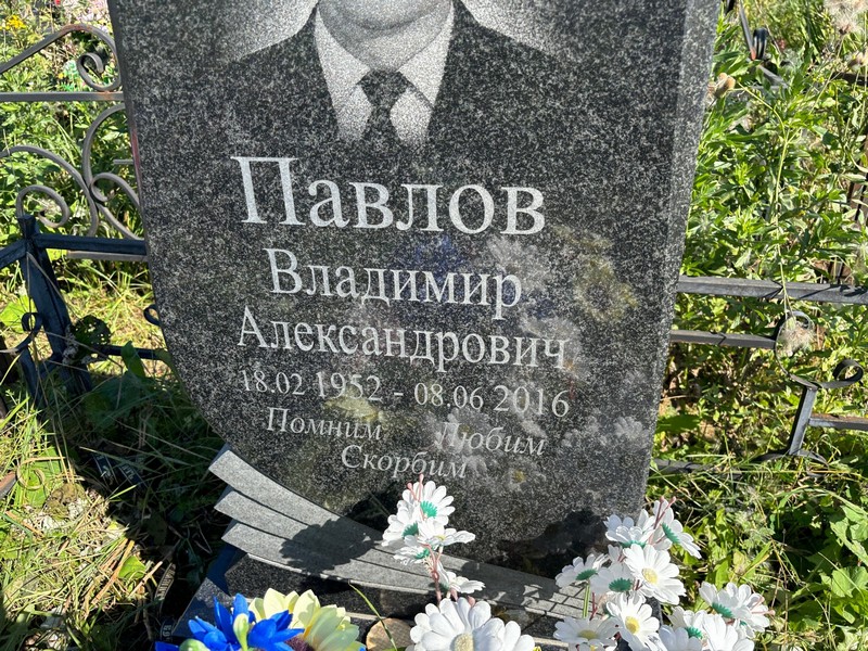 Павлов