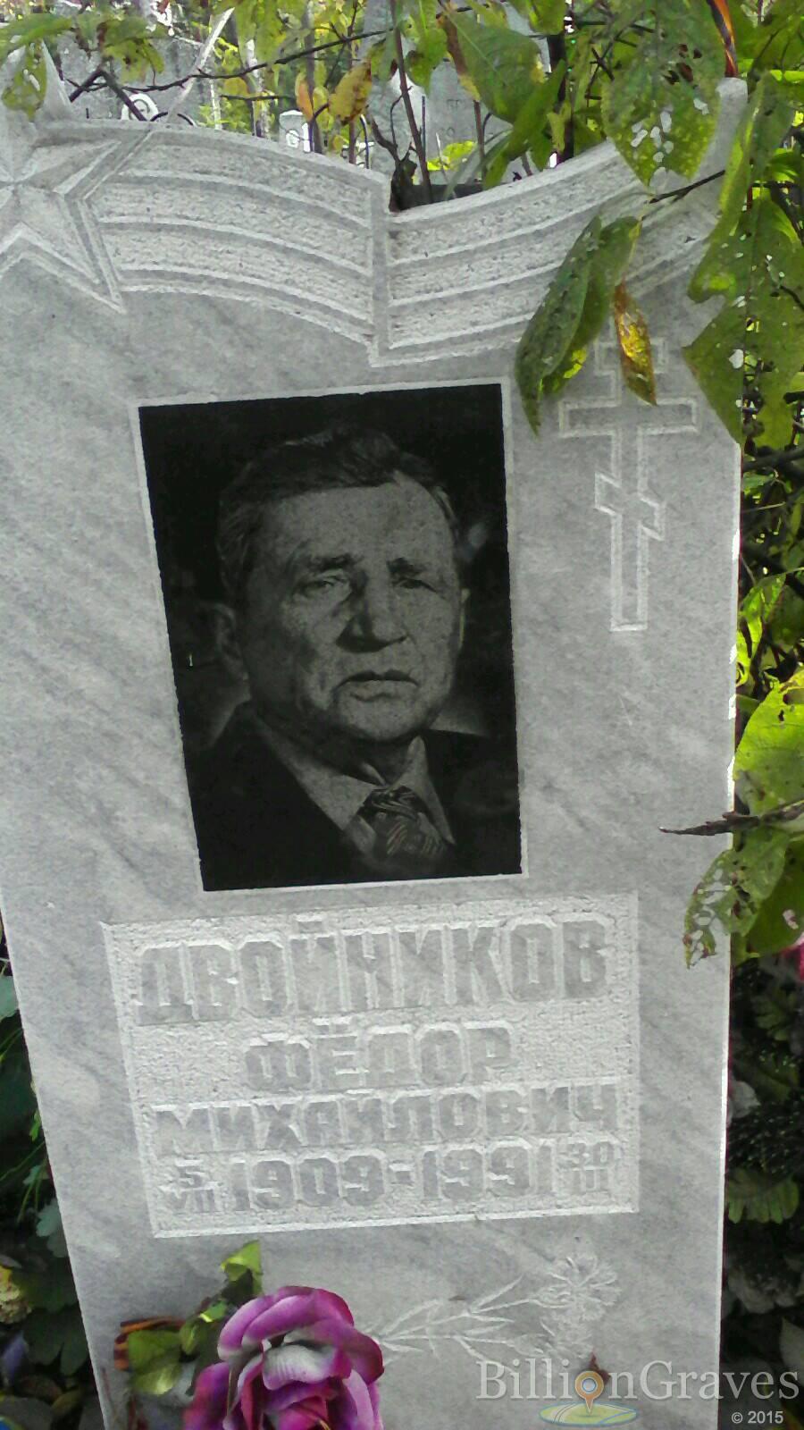 двойников фёдор михайлович