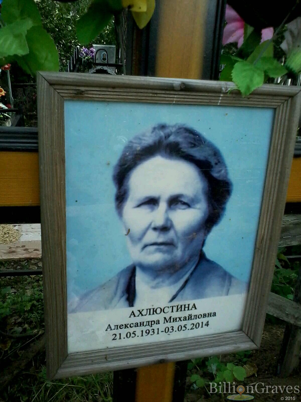 Ахлюстина Александра Михайловна