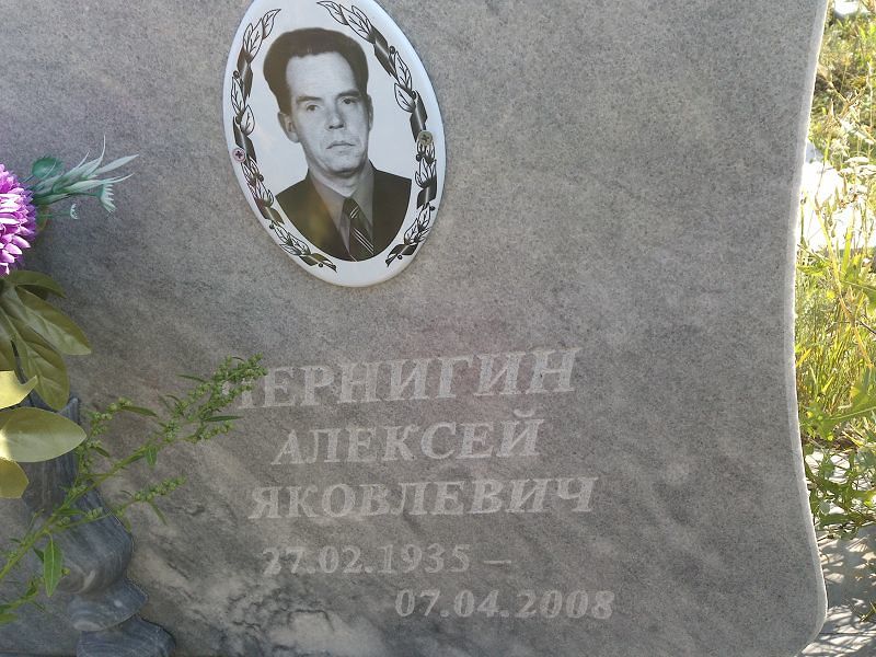 Чернигин