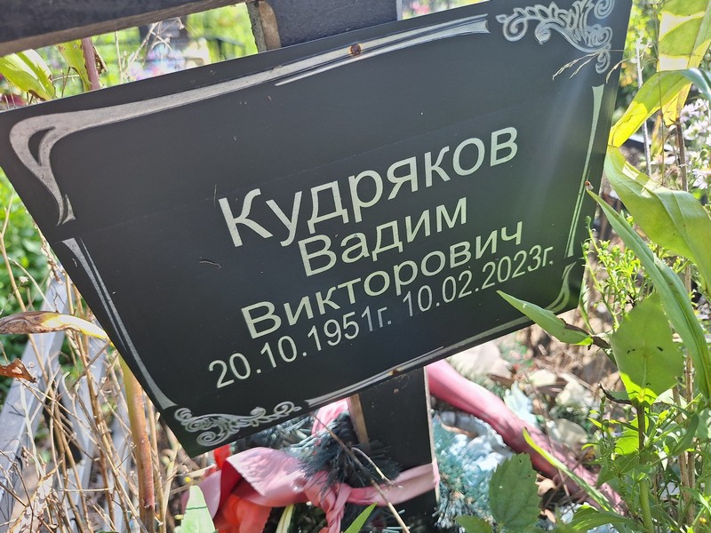 Кудряков