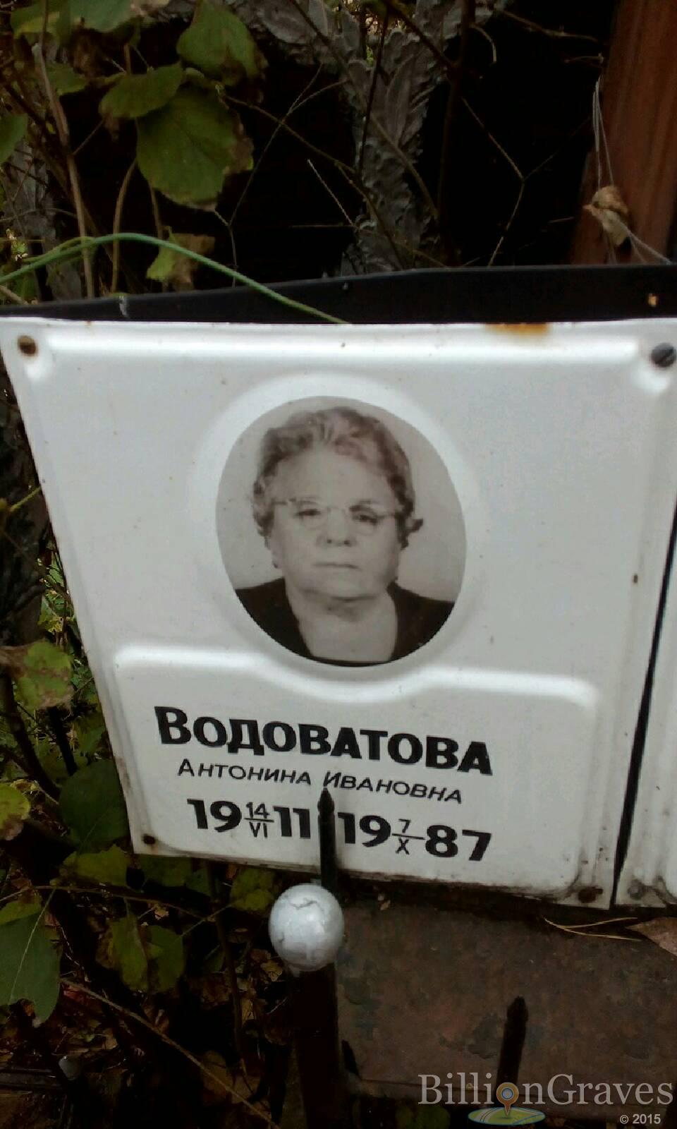 водоватова антонина ивановна