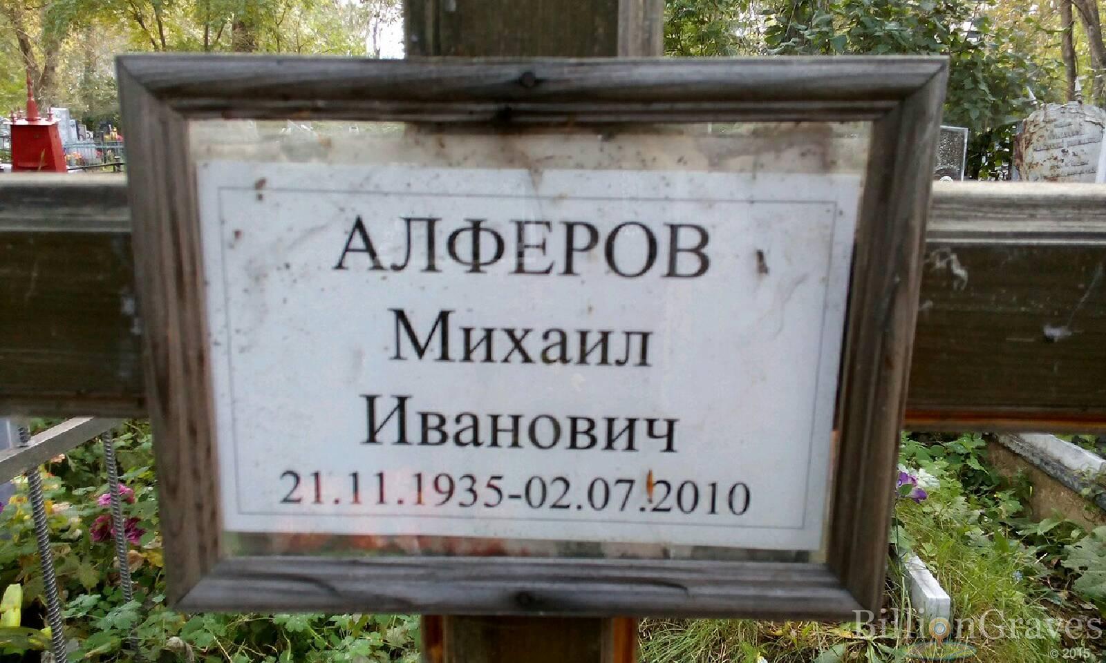 Алферов Михаил Иванович