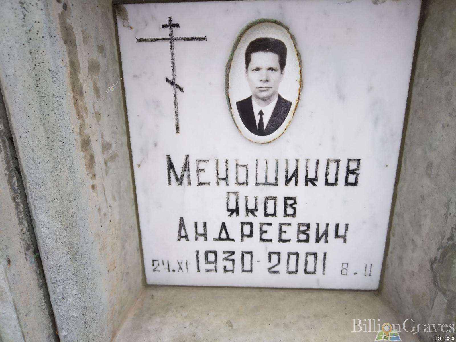 Меньшиков Яков Андреевич