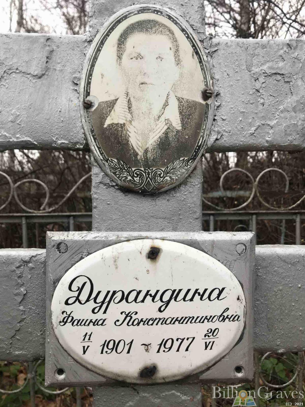 Дурандина Фаина Клонстантиновна