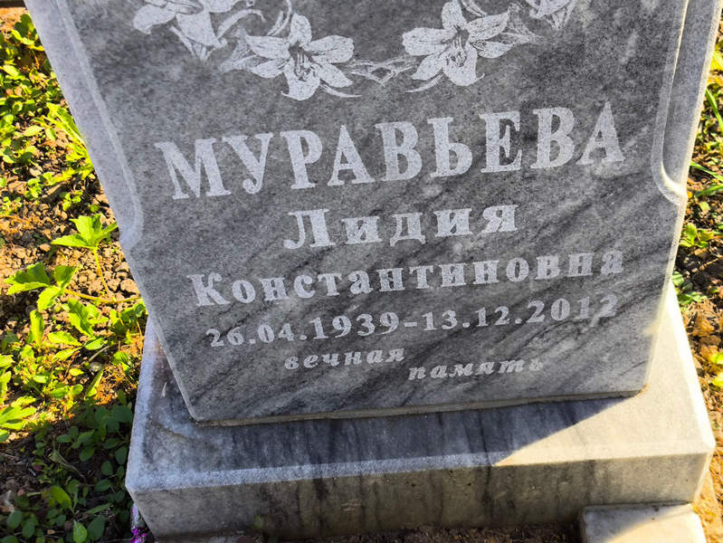 Муравьева