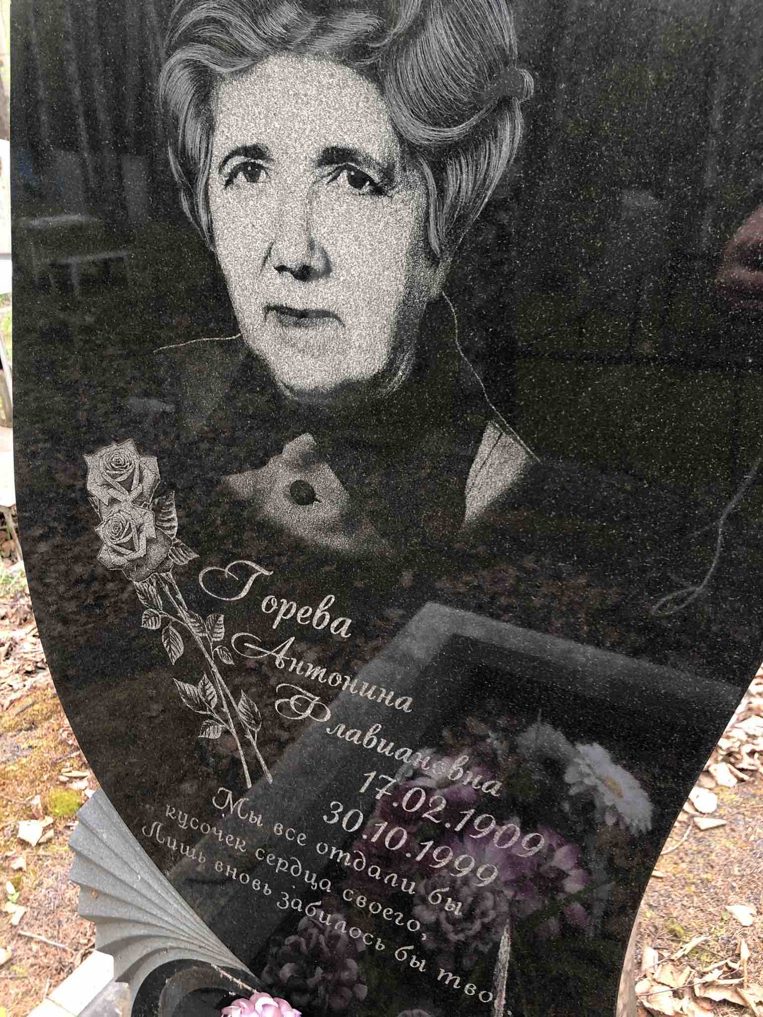Горева Антонина Флавиановна