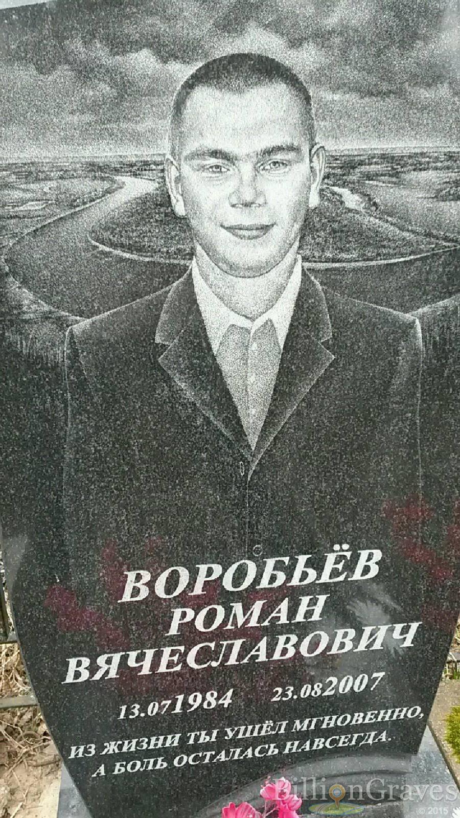 Воробьёв Роман Вячеславович