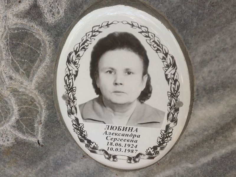Любина Александра Сергеевна