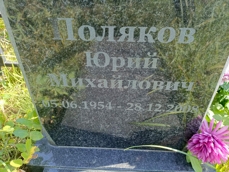 Поляков