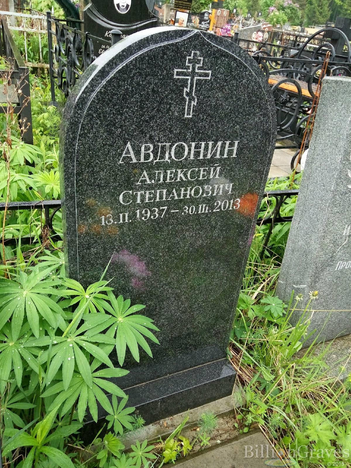 Авдонин Алексей степанович