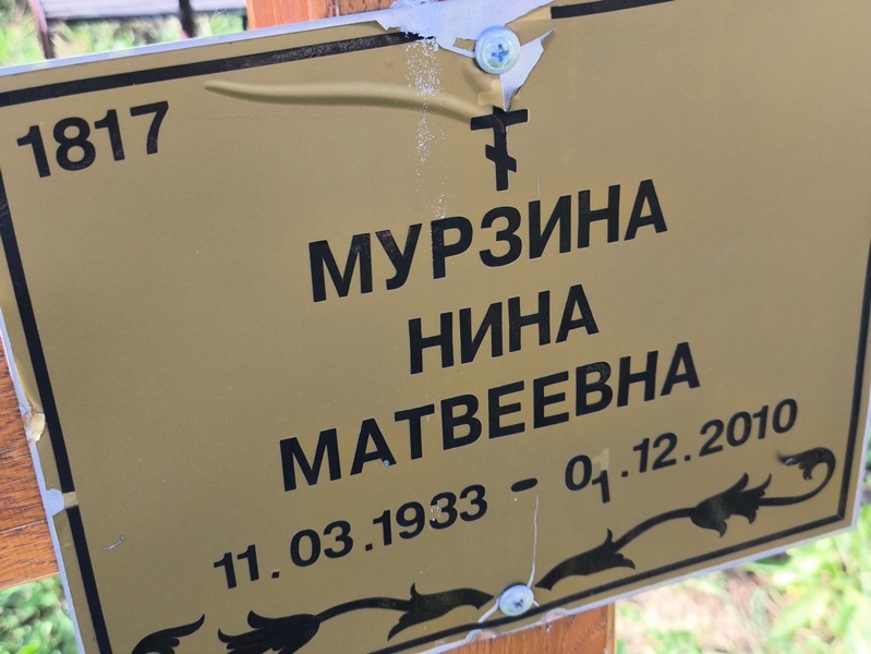 Мурзина