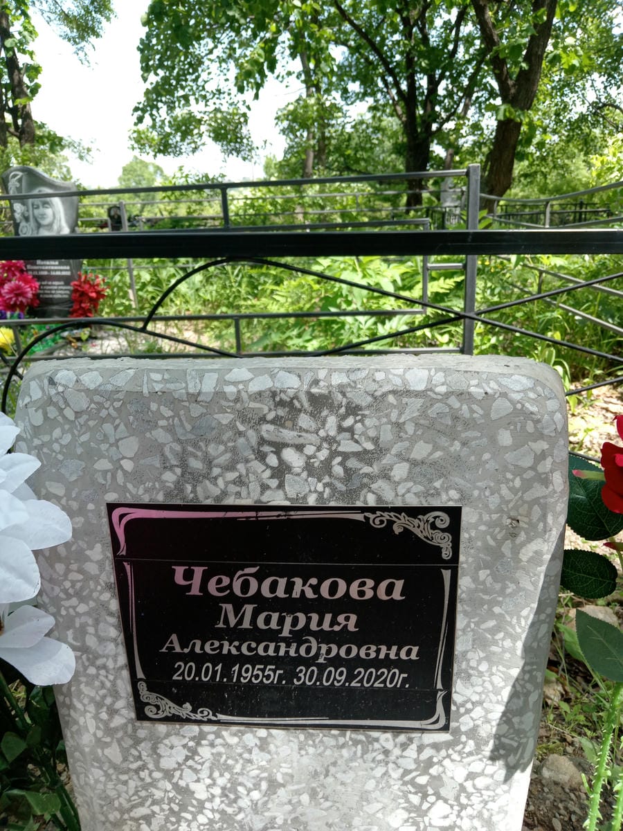 Чебакова Мария Александровна