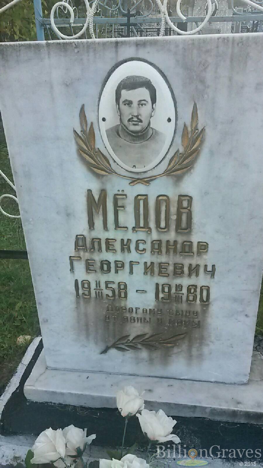 Мёдов Александр Георгиевич