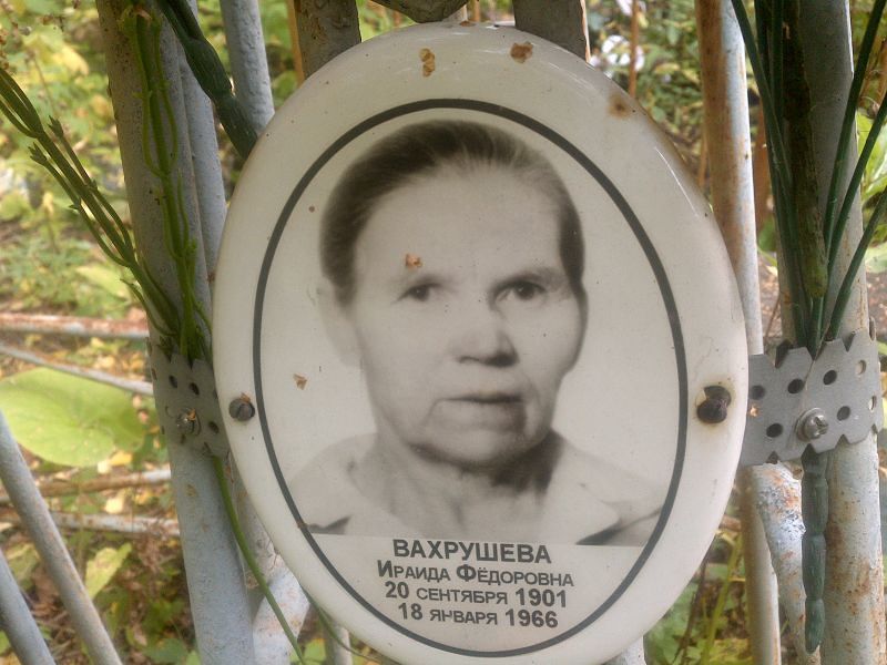 Ираида Вахрушева Фёдоровна
