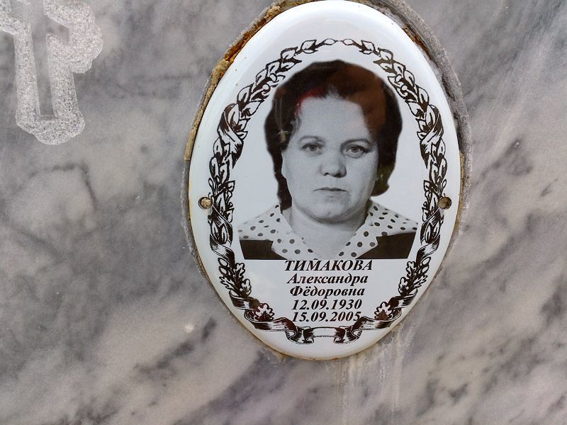 Тимакова Александра Фёдоровна