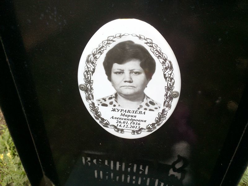 Журавлёва