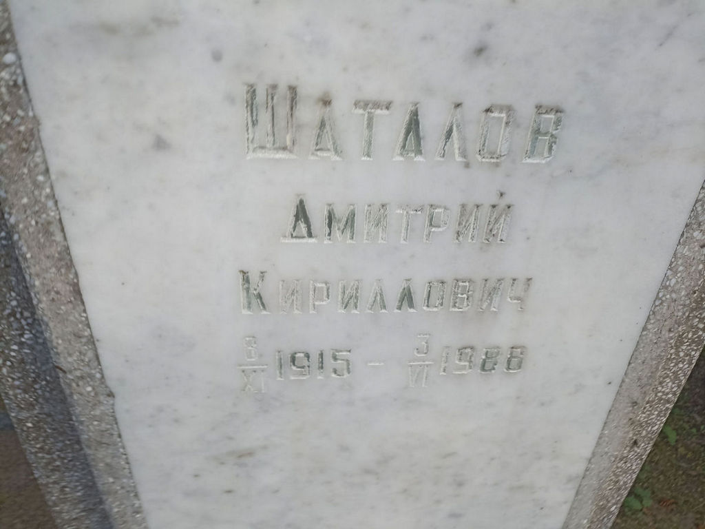 Шаталов Дмитрий Кириллович
