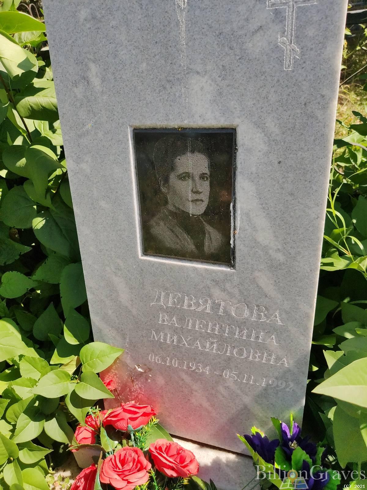 Девятова Валентина Михайловна