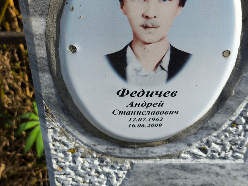 Федичев
