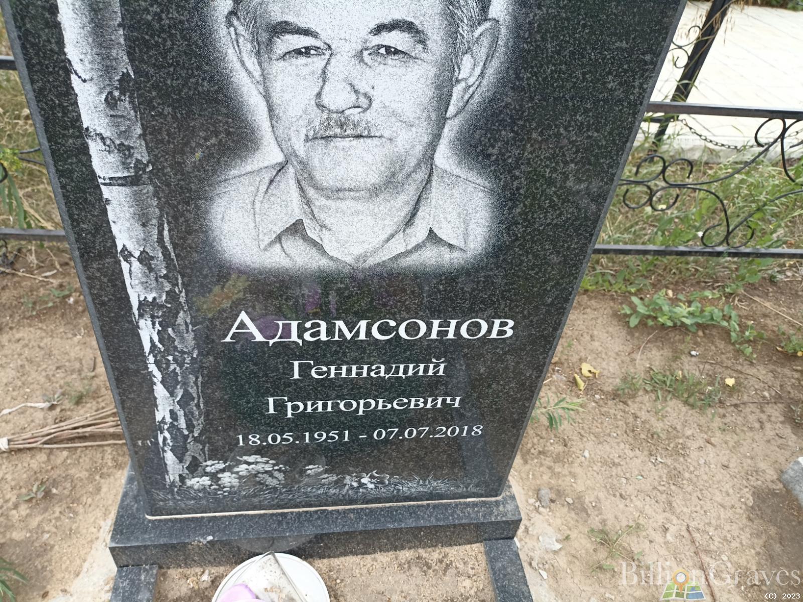 Адамсонов Геннадий Григорьевич