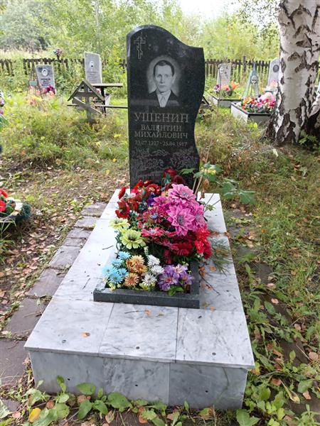 Ушенин Валентин Михайлович