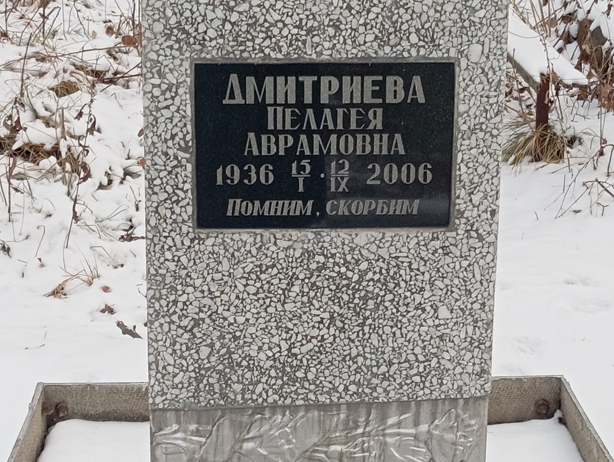 Дмитриева Пелагея Аврамовна
