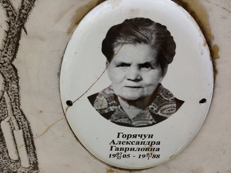 Александра Горячун Гавриловна