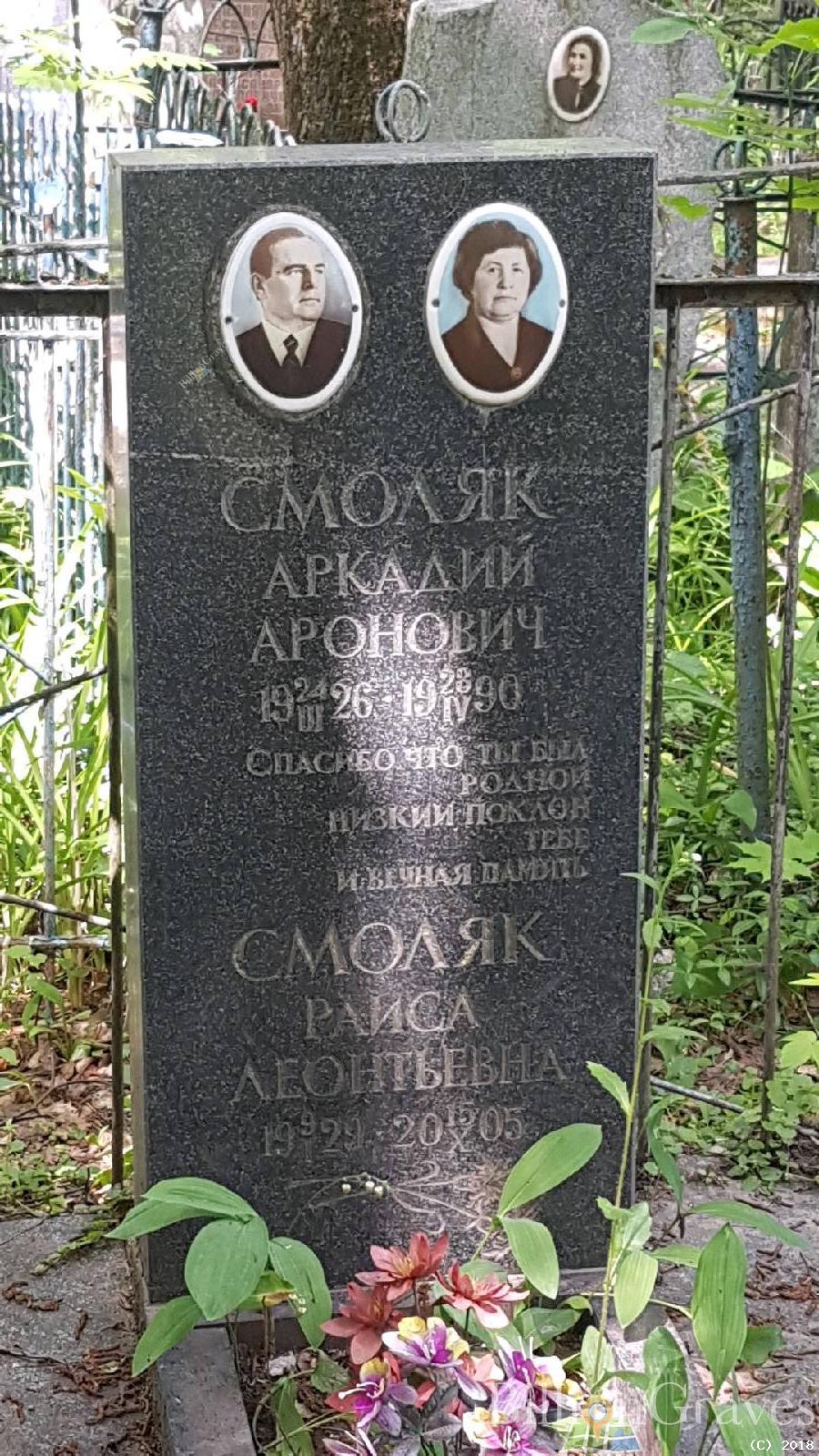 Смоляк Аркадий Аронович
