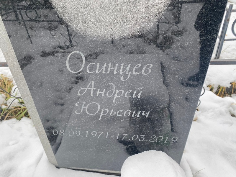 Осинцев