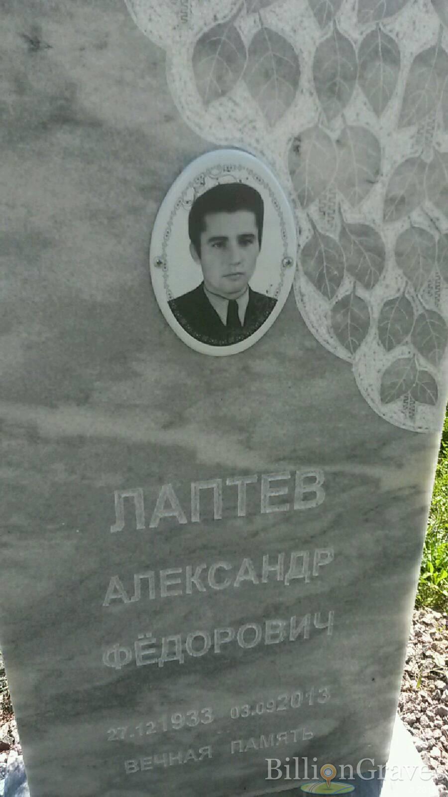 Лаптев Александр Фёдорович